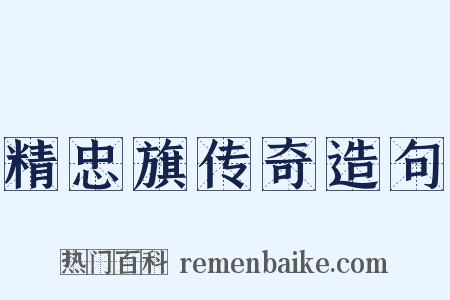 精忠旗传奇造句是什么意思的图片